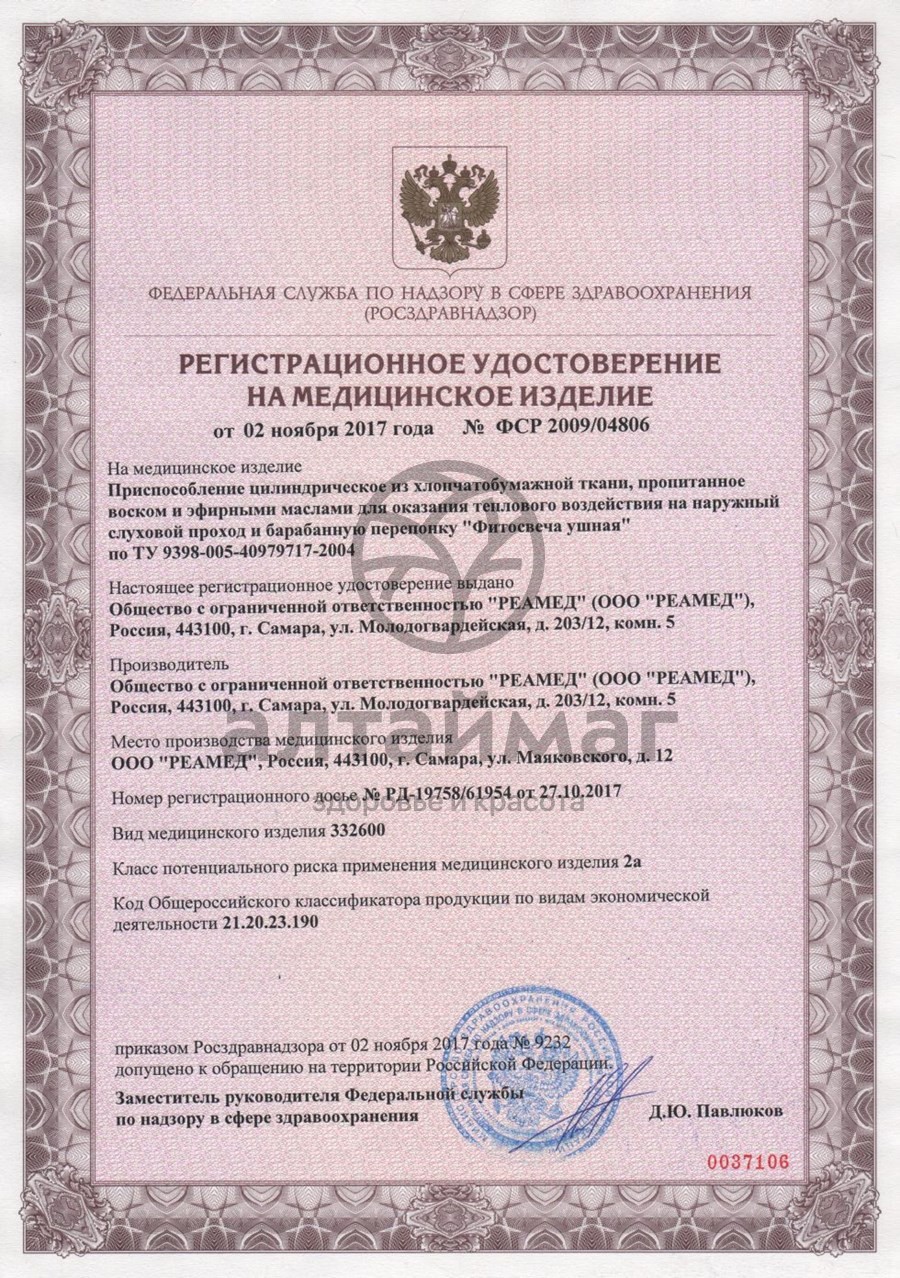 Сертификат на товар Фитосвечи ушные традиционные РЕАМЕД 2 шт Фитосвечи ушные традиционные РЕАМЕД 2 шт сертификат