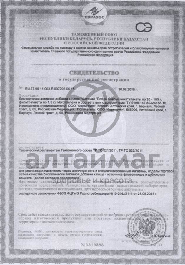 Сертификат на товар Боярышник (плоды), 20 пакетиков Боярышник (плоды), 20 пакетиков сертификат