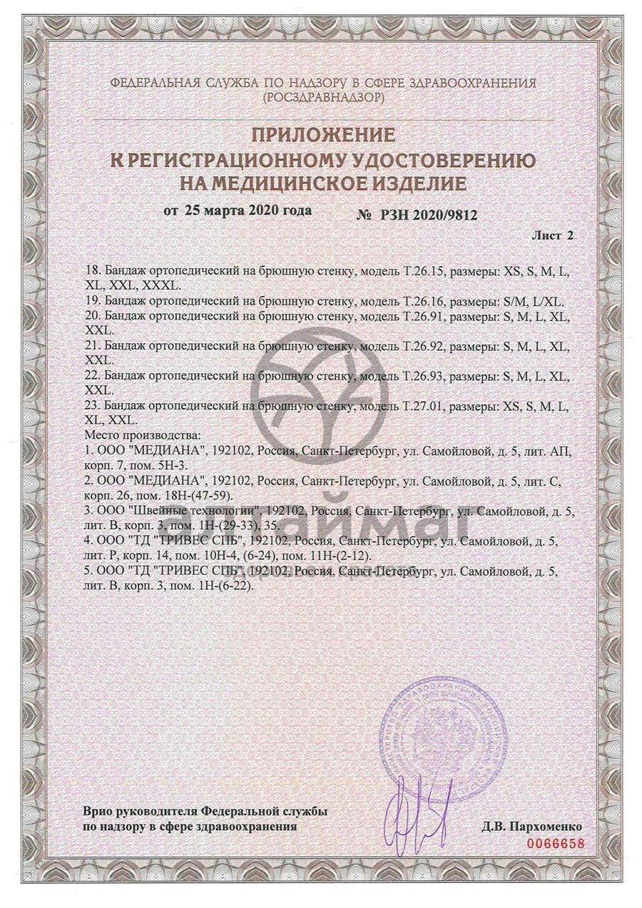 Сертификат на товар Бандаж послеоперационный высота 20 см Т.26.01 (Т-1331) Бандаж послеоперационный высота 20 см Т.26.01 (Т-1331) сертификат