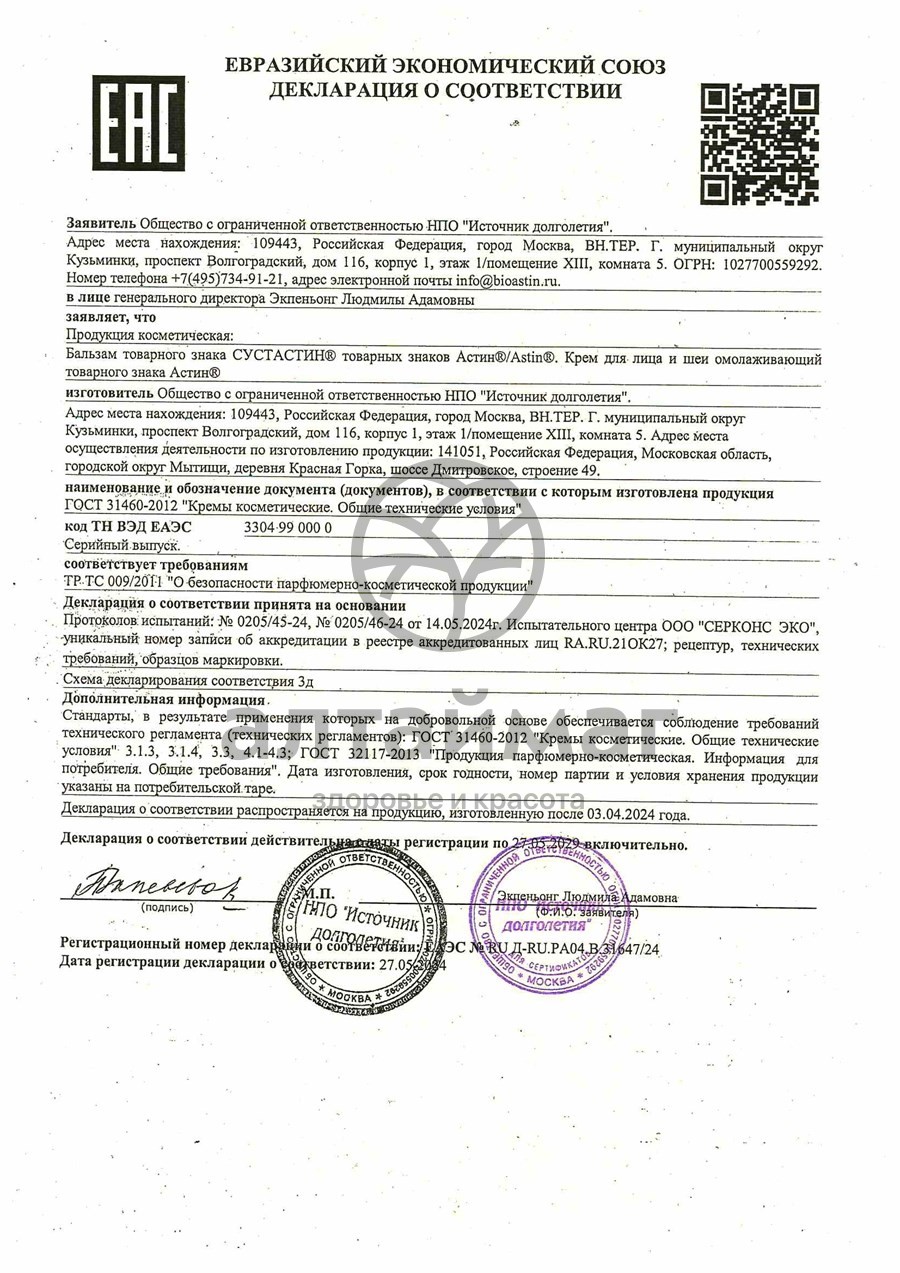 Сертификат на товар Астин Крем для лица и шеи омолаживающий, 40 мл Астин Крем для лица и шеи омолаживающий, 40 мл сертификат