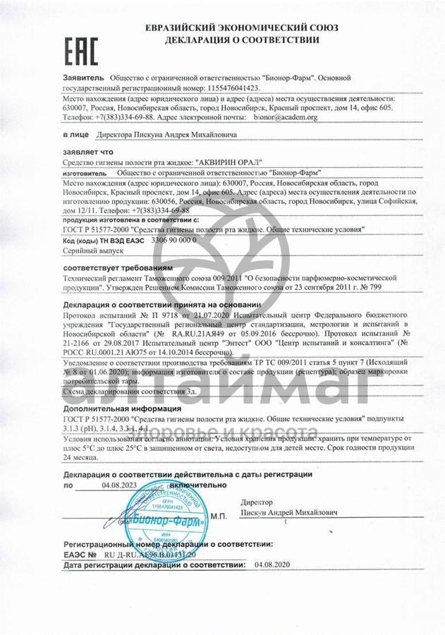 Сертификат на товар Аквирин орал спрей Аквирин орал спрей сертификат