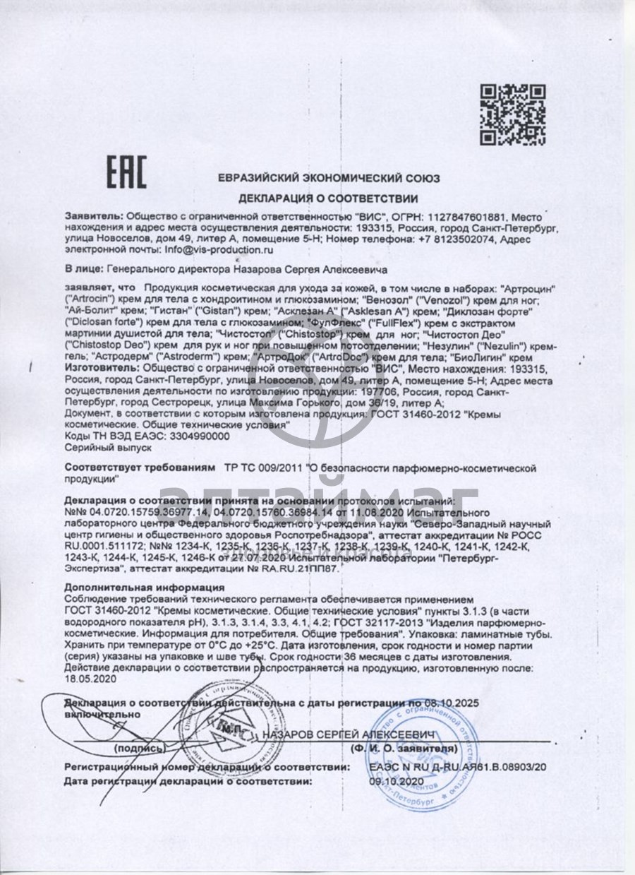 Сертификат на товар Крем Артроцин с хондроитином и глюкозамином ВИС 50мл Крем Артроцин с хондроитином и глюкозамином ВИС 50мл сертификат
