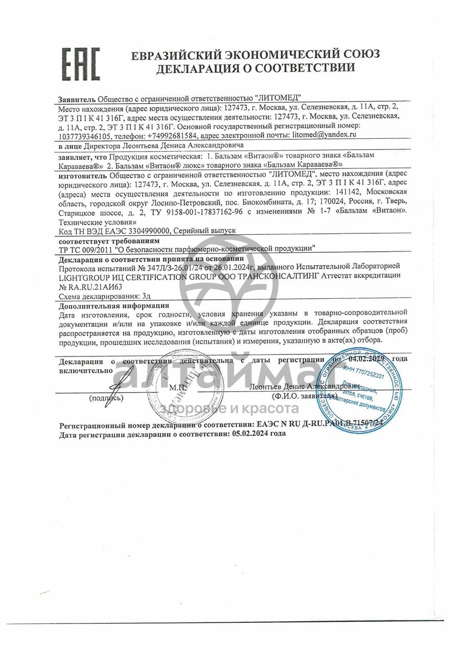 Сертификат на товар Бальзам Караваева люкс Витаон 25мл Бальзам Караваева люкс Витаон 25мл сертификат