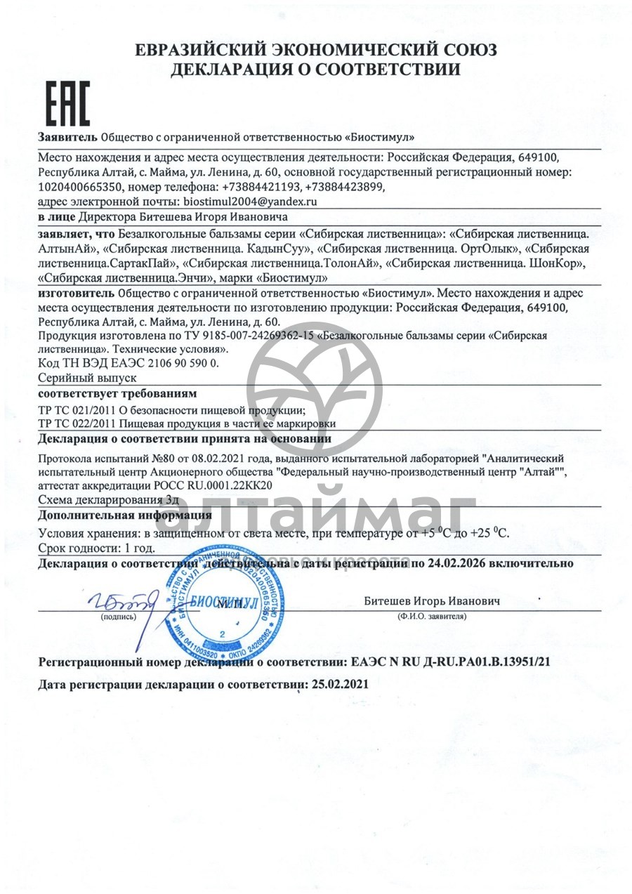 Сертификат на товар Бальзам Кадынсуу (для женщин) Бальзам Кадынсуу (для женщин) сертификат
