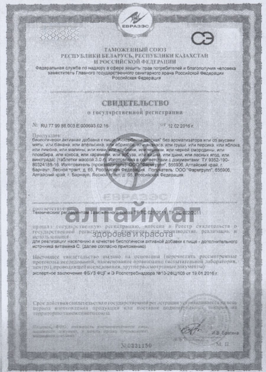 Сертификат на товар Аскорбинка плюс, 10 табл. по 3 г Аскорбинка плюс, 10 табл. по 3 г сертификат