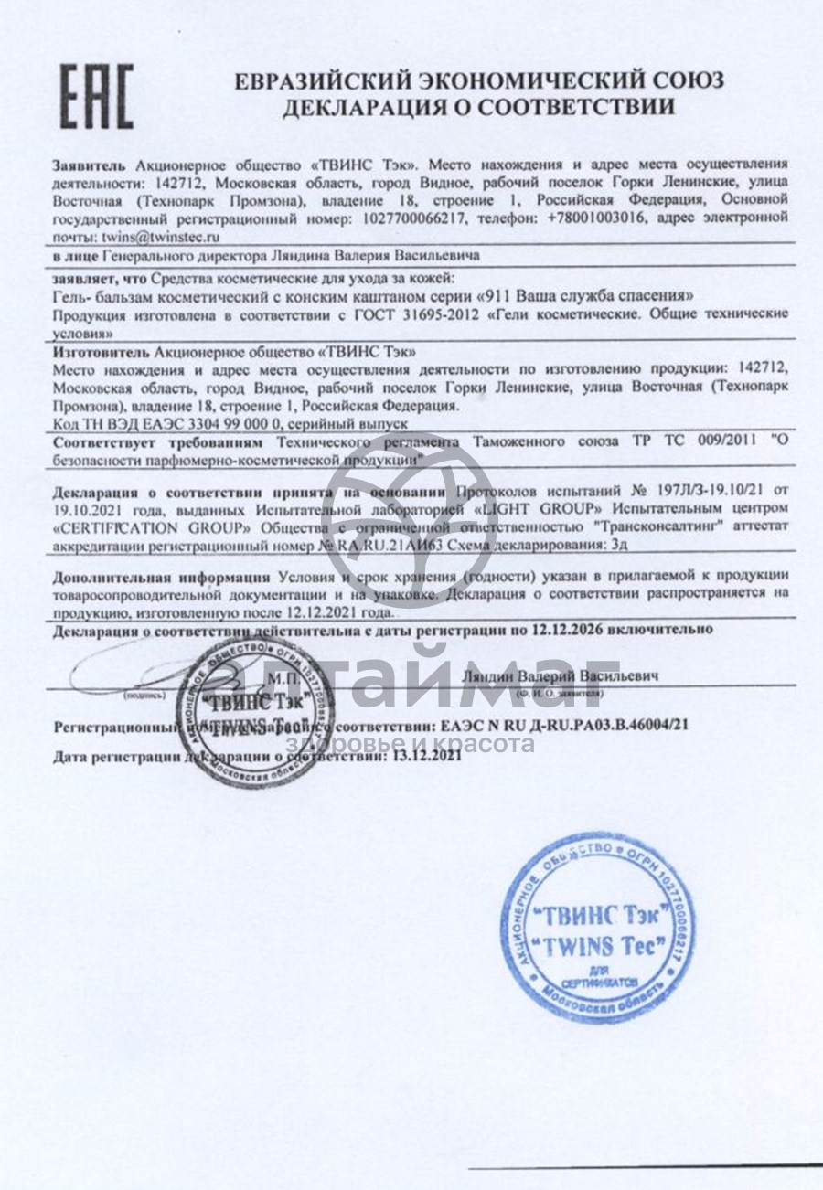 Сертификат на товар Гель-бальзам для ног с Конским каштаном 911 Гель-бальзам для ног с Конским каштаном 911 сертификат