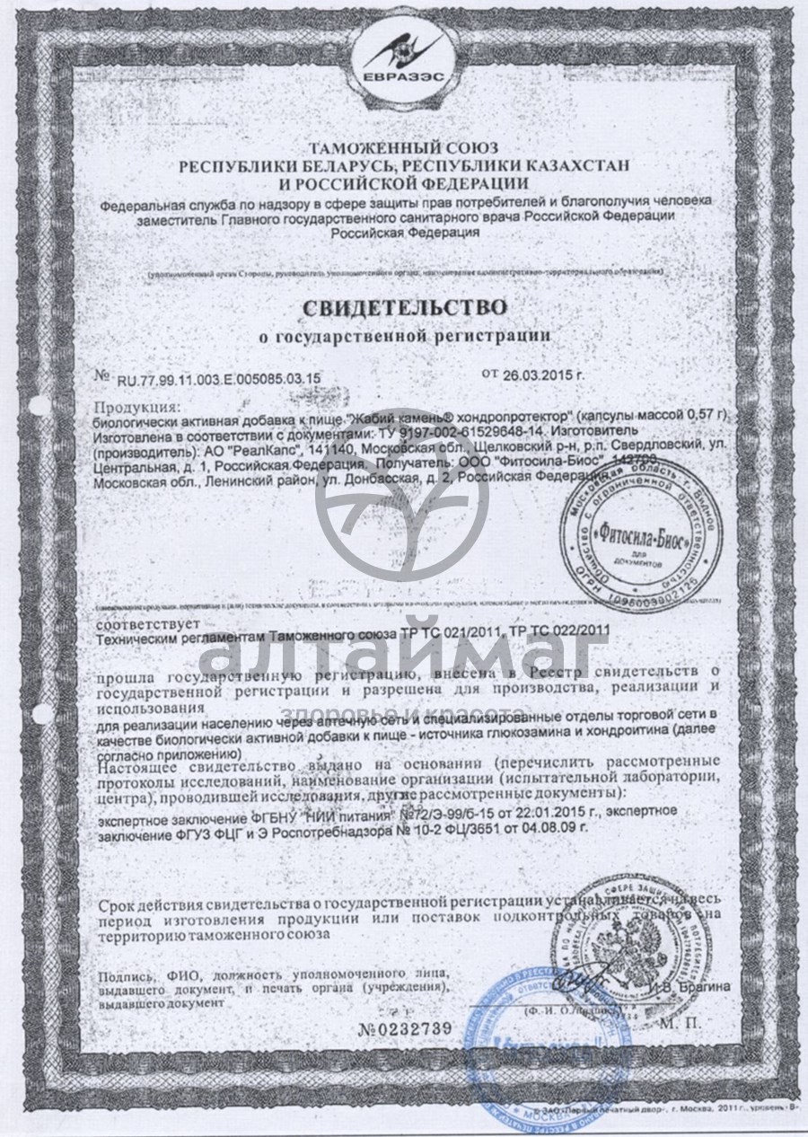 Сертификат на товар Фитосила Жабий камень хондропротектор 30 каппсул Фитосила Жабий камень хондропротектор 30 каппсул сертификат