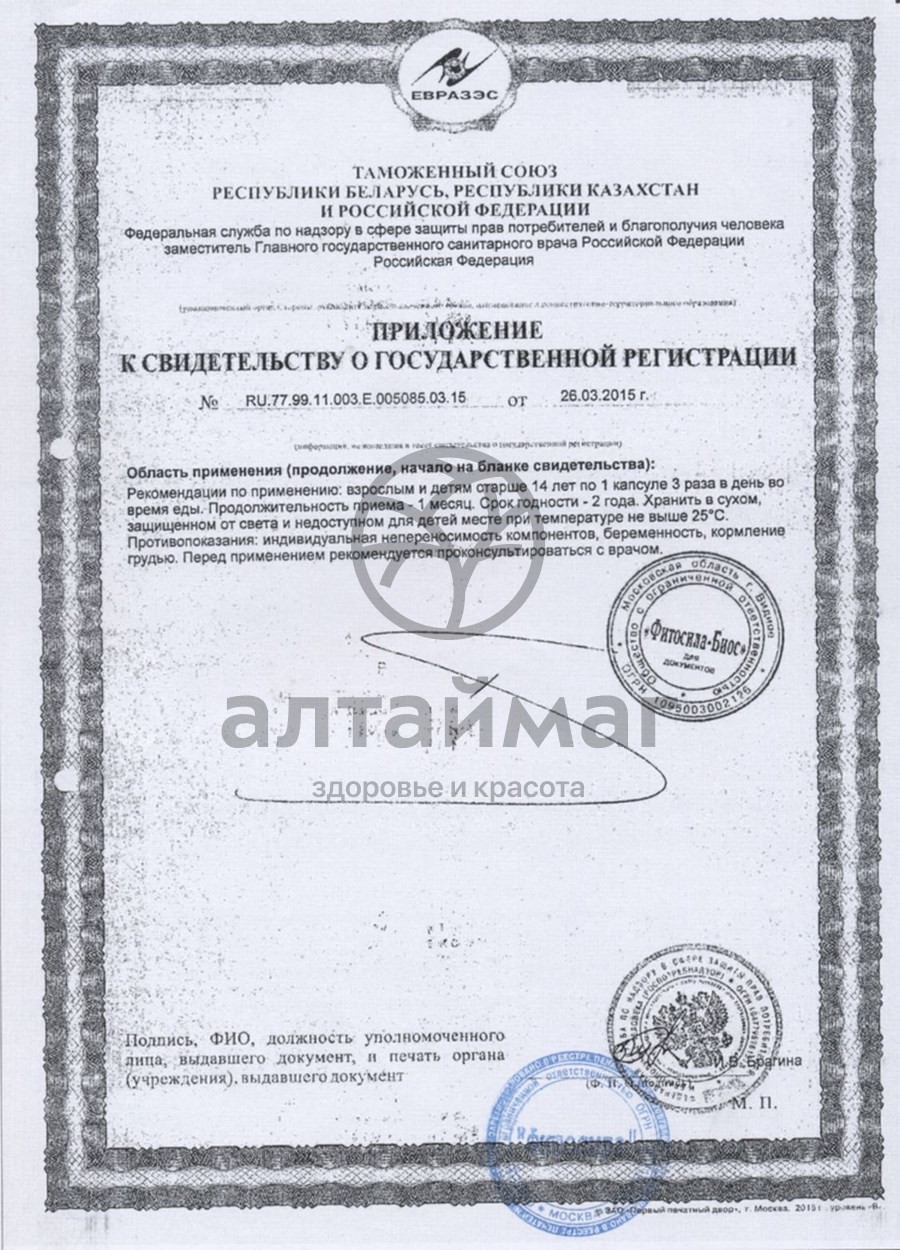 Сертификат на товар Фитосила Жабий камень хондропротектор 30 каппсул Фитосила Жабий камень хондропротектор 30 каппсул сертификат