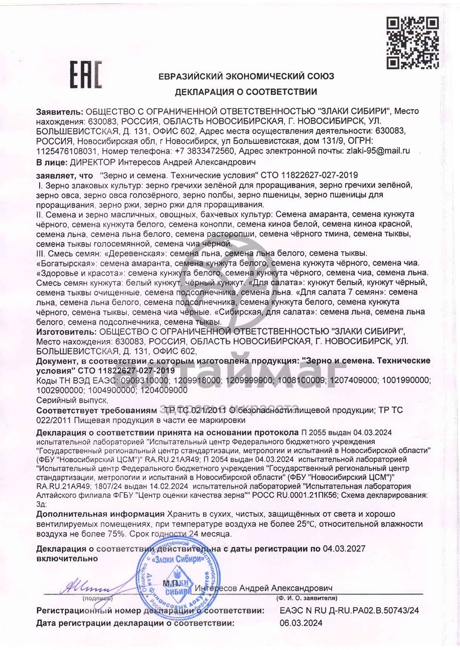 Сертификат на товар Зерна пшеницы для проращивания, 250 г Зерна пшеницы для проращивания, 250 г сертификат