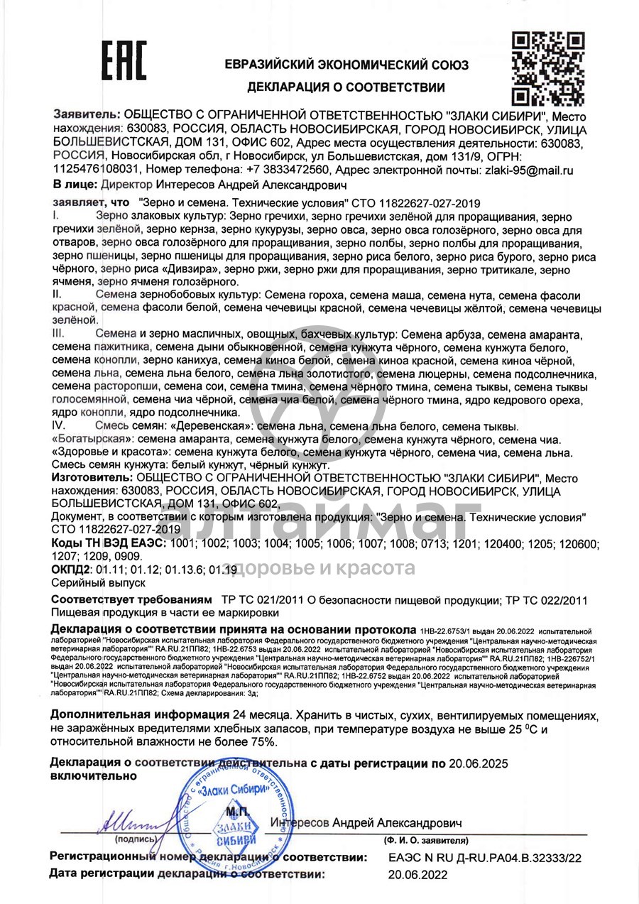 Сертификат на товар Зерна пшеницы для проращивания, 250 г Зерна пшеницы для проращивания, 250 г сертификат