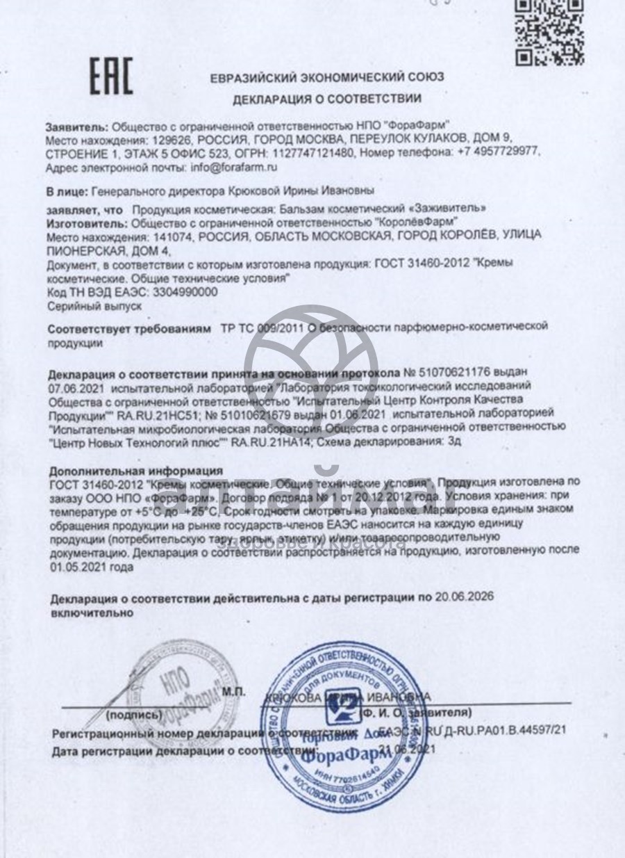 Сертификат на товар Заживитель бальзам для ран, 30 мл Заживитель бальзам для ран, 30 мл сертификат