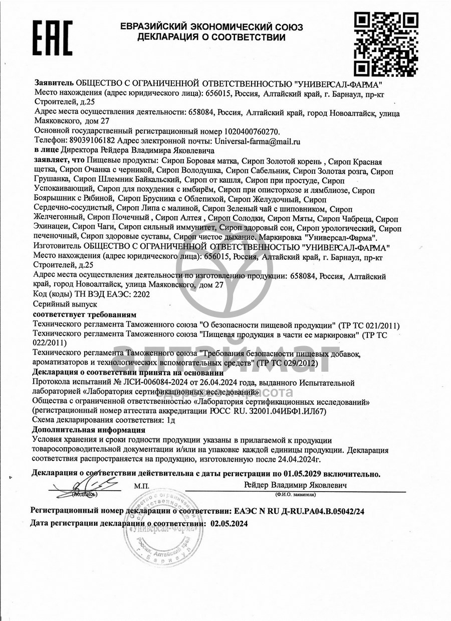 Сертификат на товар Боровая матка сироп «у-фарма» 100 мл Боровая матка сироп «у-фарма» 100 мл сертификат