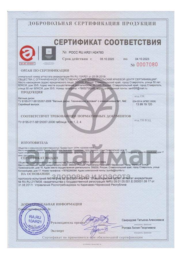 Сертификат на товар Ватные диски Русалочка Super Soft 120шт Ватные диски Русалочка Super Soft 120шт сертификат