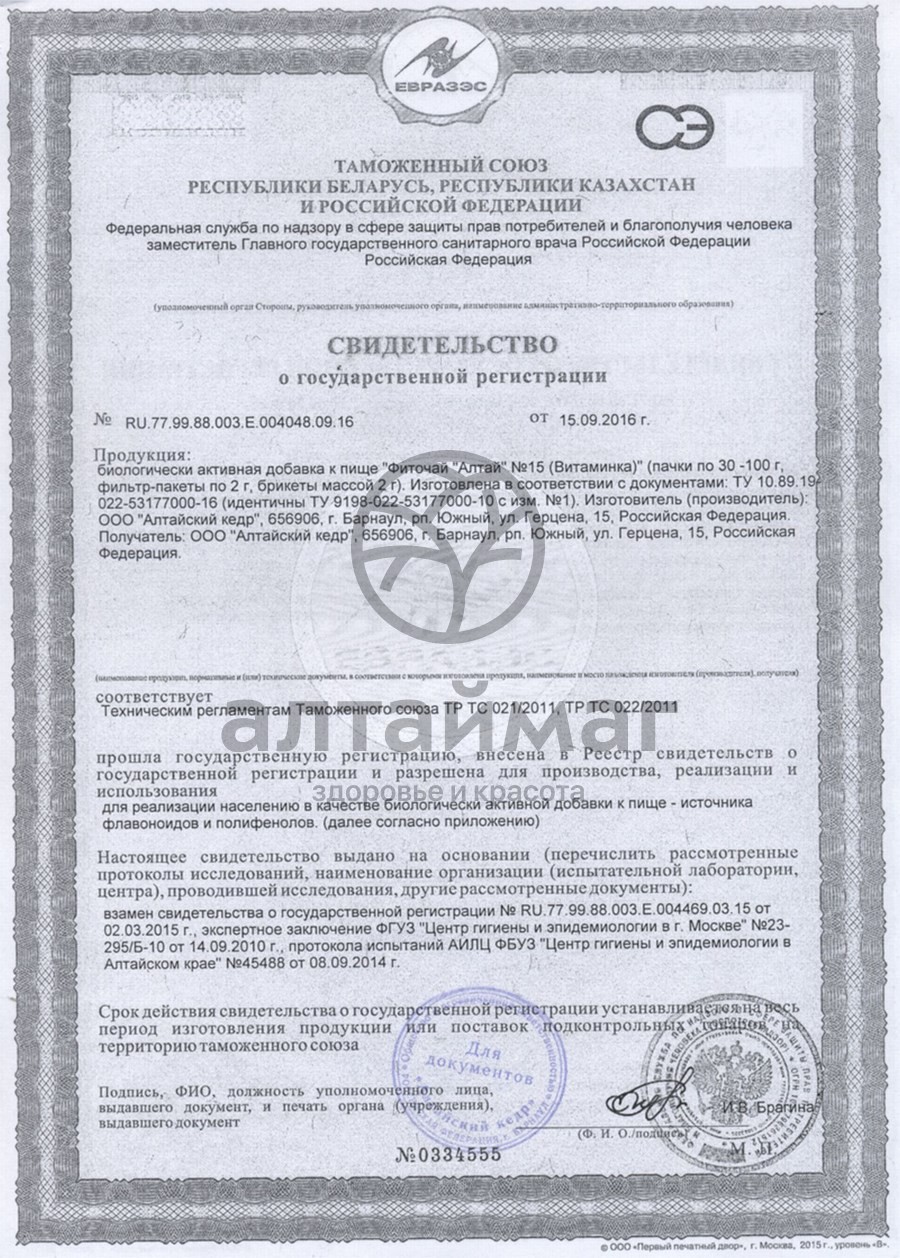 Сертификат на товар Фиточай Алтай №15 витаминка, 20 пакетиков Фиточай Алтай №15 витаминка, 20 пакетиков сертификат