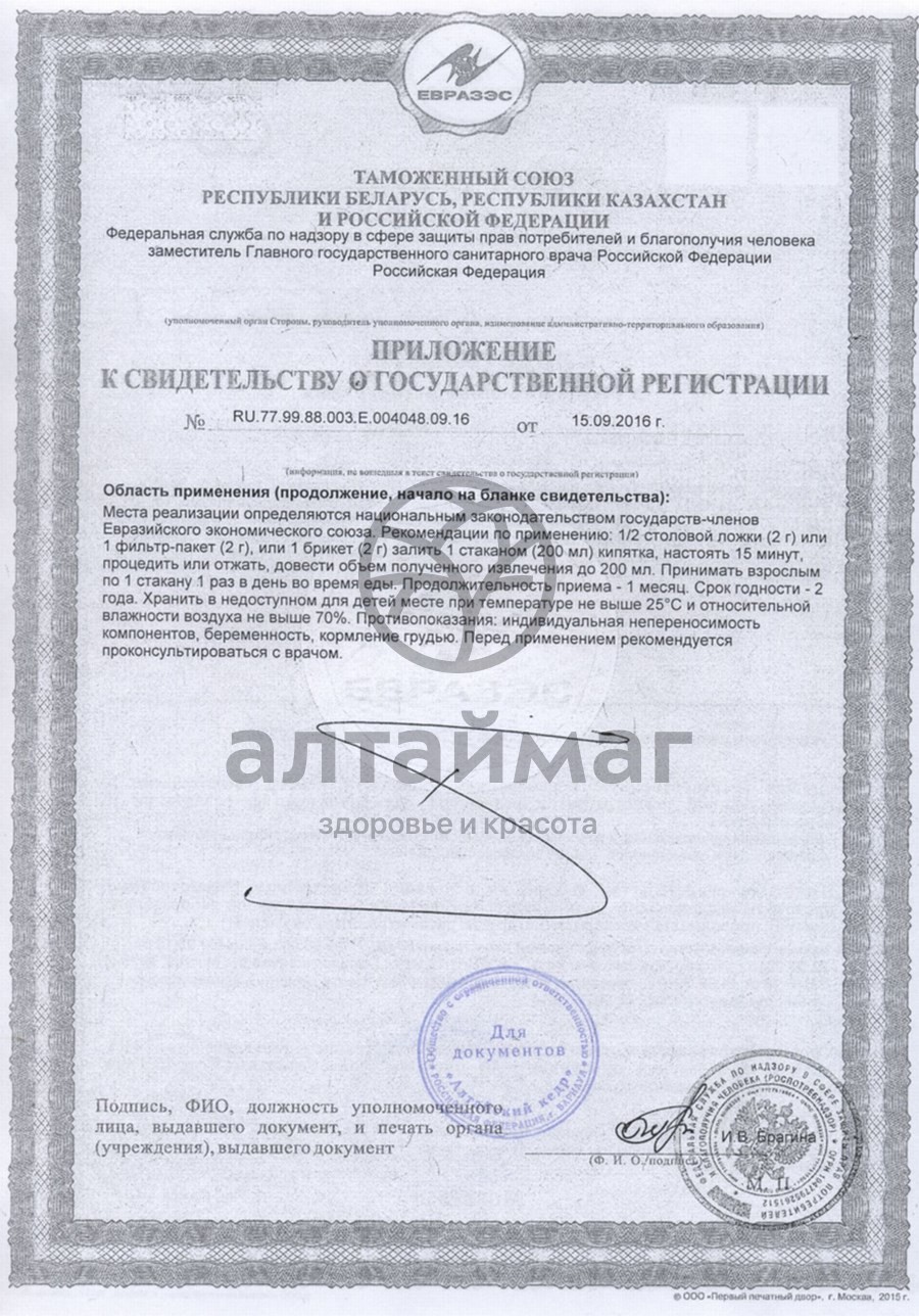 Сертификат на товар Фиточай Алтай №15 витаминка, 20 пакетиков Фиточай Алтай №15 витаминка, 20 пакетиков сертификат