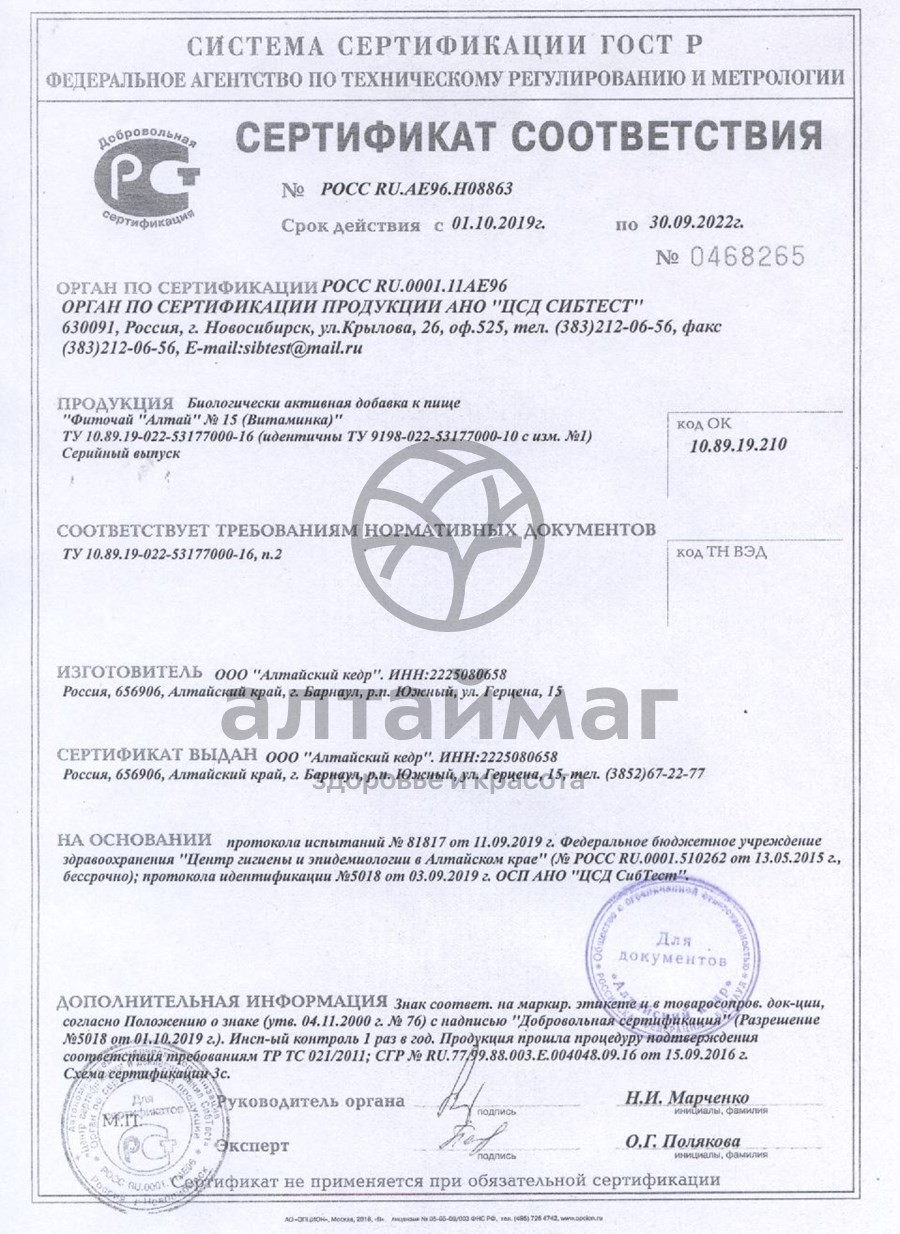 Сертификат на товар Фиточай Алтай №15 витаминка, 20 пакетиков Фиточай Алтай №15 витаминка, 20 пакетиков сертификат