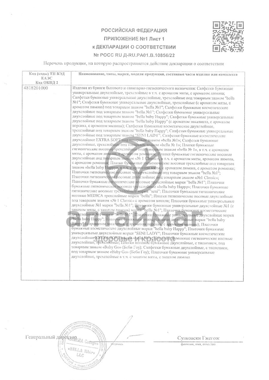 Сертификат на товар Платочки носовые bella 10шт Платочки носовые bella 10шт сертификат