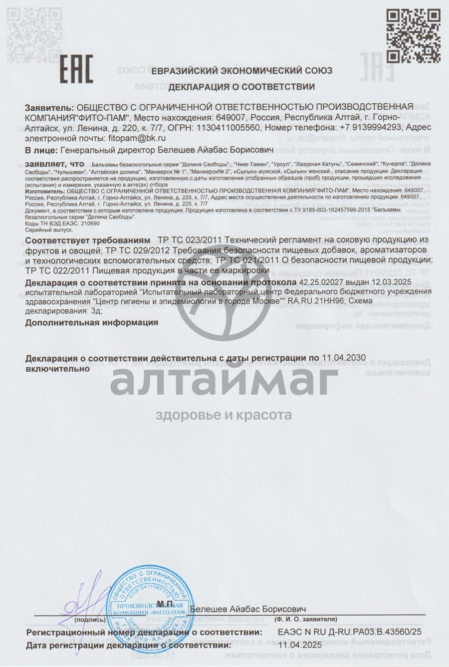 Сертификат на товар Бальзам Чике-Таман (для водителей), 250 мл Бальзам Чике-Таман (для водителей), 250 мл сертификат