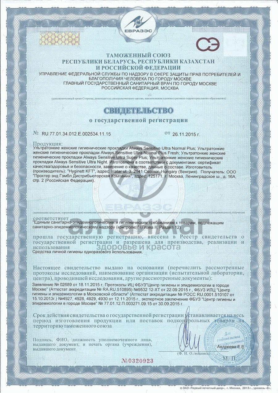 Сертификат на товар Прокладки олвэйз ultra sensitive normal plus с крыл. №10 Прокладки олвэйз ultra sensitive normal plus с крыл. №10 сертификат