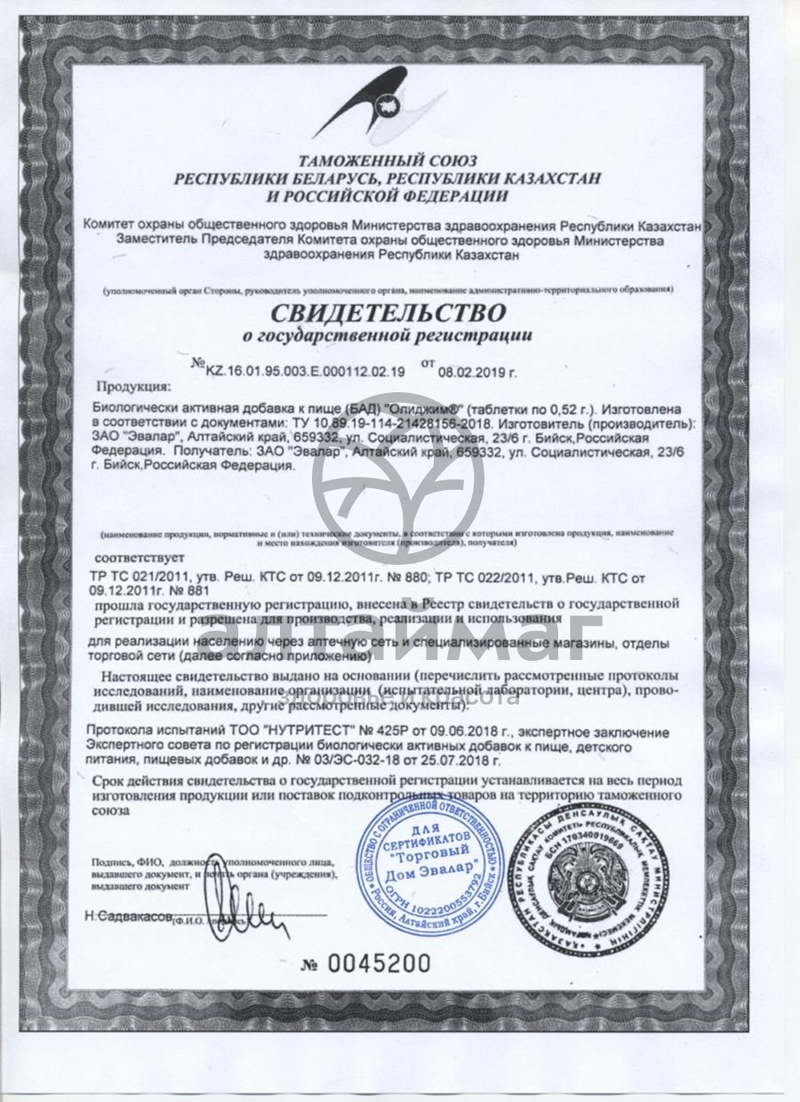 Сертификат на товар Олиджим, 100 таблеток Олиджим, 100 таблеток сертификат