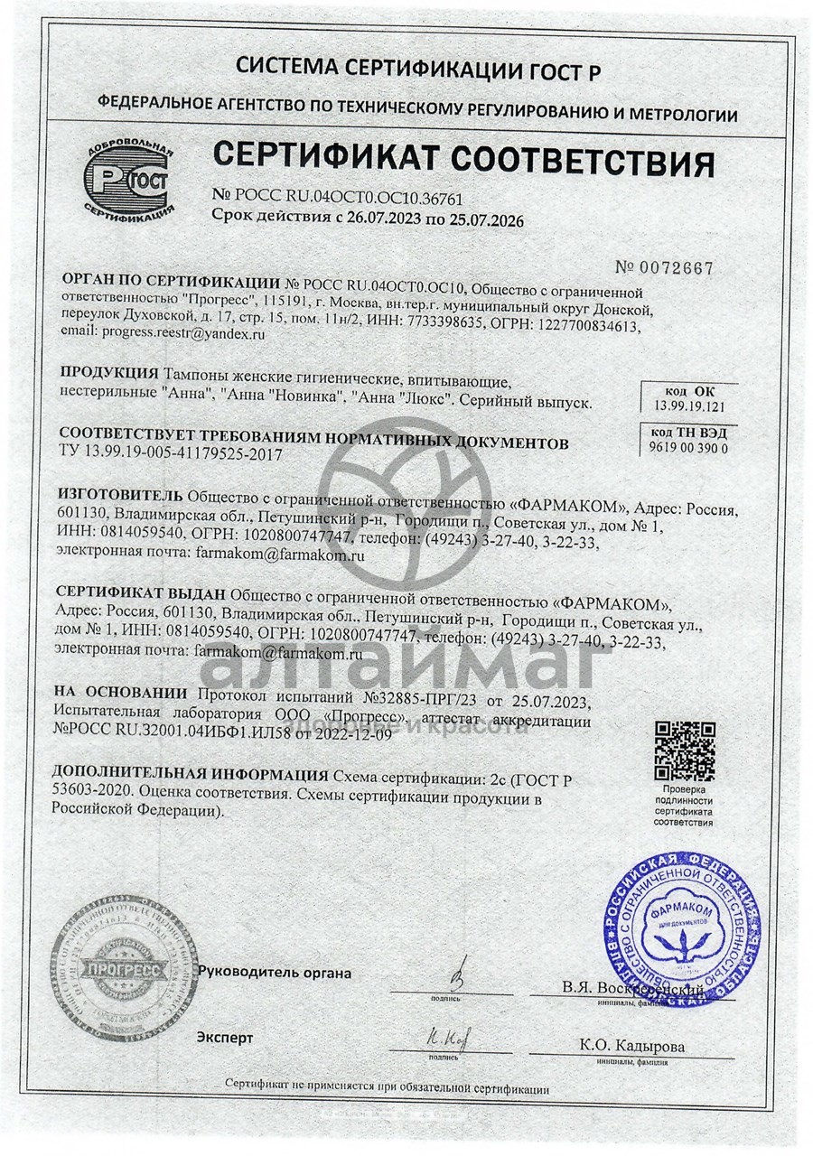 Сертификат на товар Тампоны анна люкс №20 Тампоны анна люкс №20 сертификат