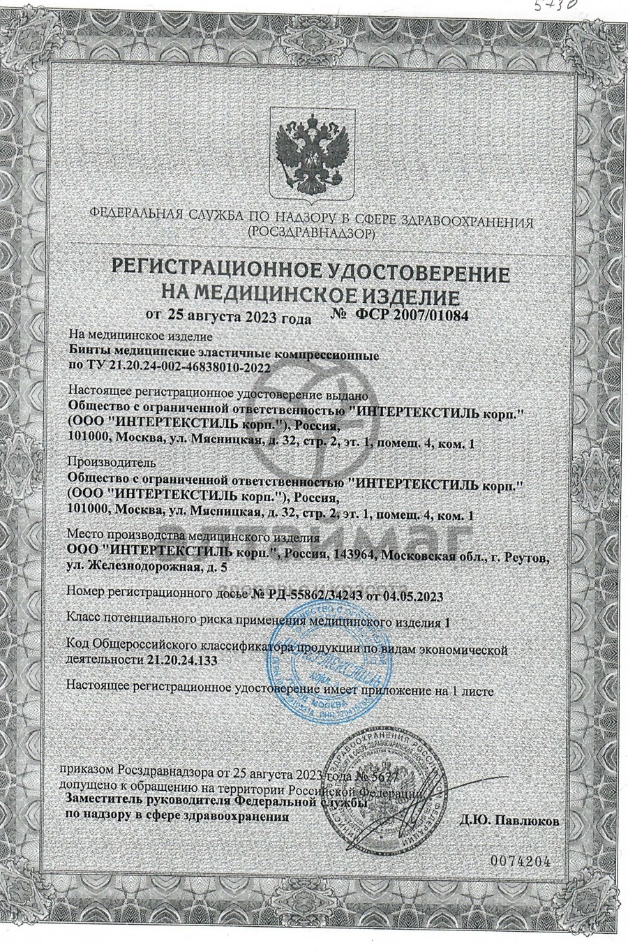 Сертификат на товар Бинт эластичный компрес. ср интекс-лайт 1,5м х 8см с застеж Бинт эластичный компрес. ср интекс-лайт 1,5м х 8см с застеж сертификат