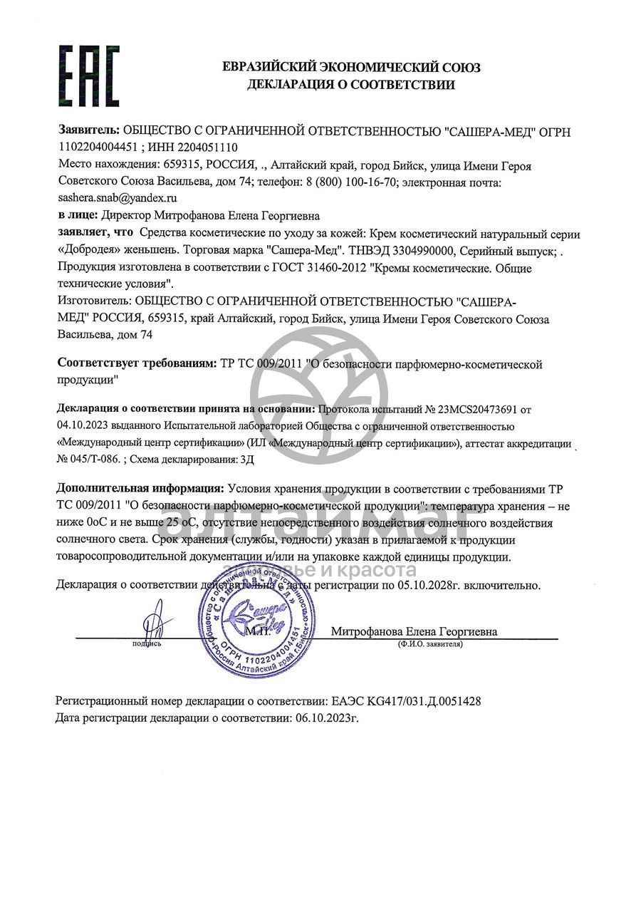 Сертификат на товар Крем Женьшень Добродея, 30 г Крем Женьшень Добродея, 30 г сертификат