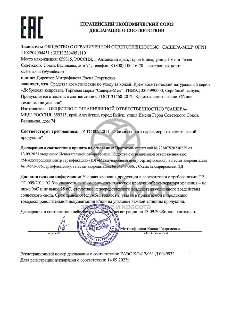 Сертификат на товар Крем Кедровый Добродея, 30 г Крем Кедровый Добродея, 30 г сертификат