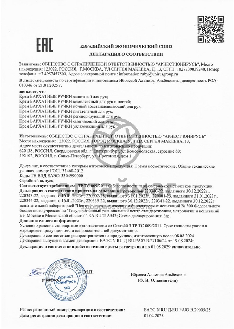 Сертификат на товар Бархат Ручки Крем регенерирующий для рук, 80 мл Бархат Ручки Крем регенерирующий для рук, 80 мл сертификат