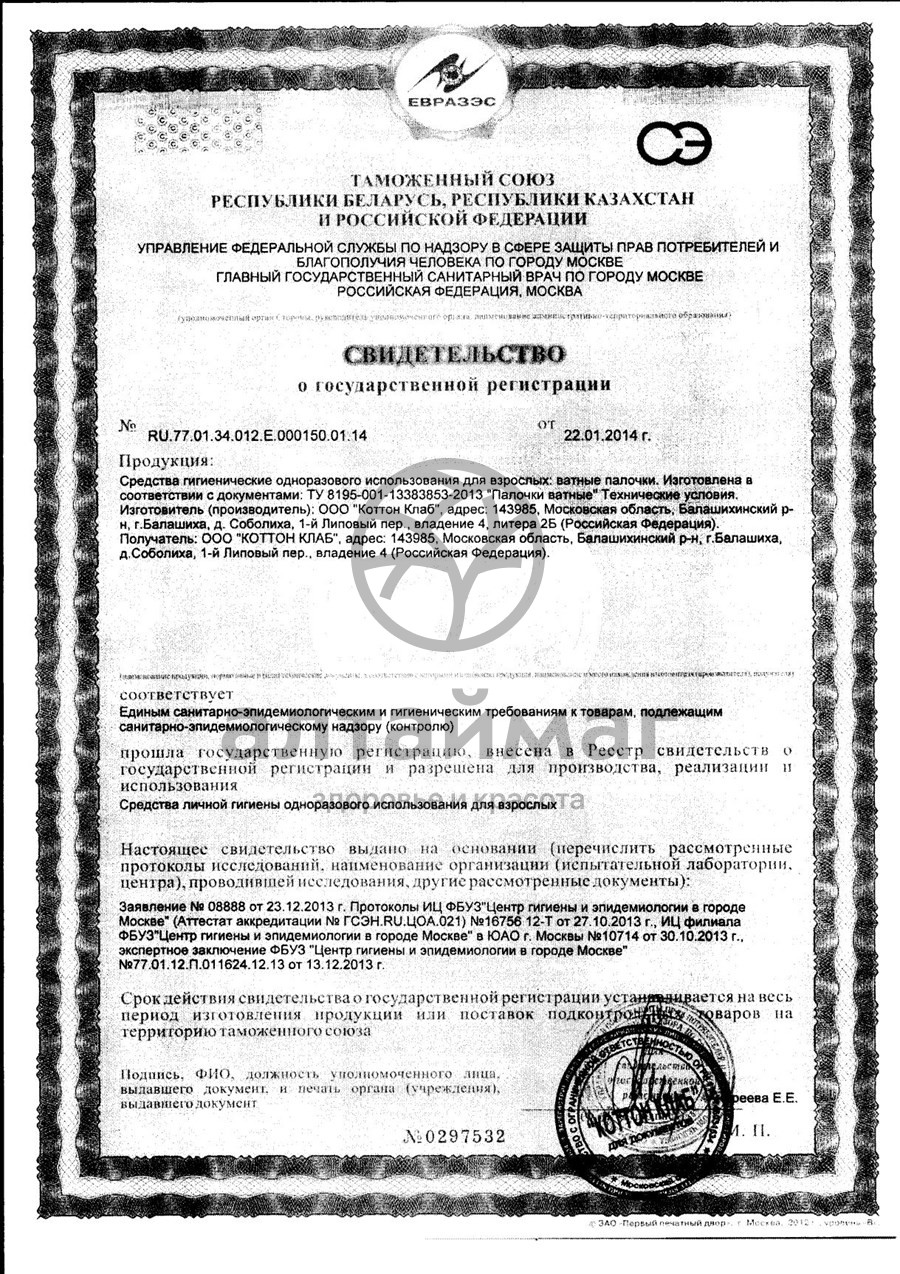 Сертификат на товар Ватные палочки аура бьюти 100шт (пакет) Ватные палочки аура бьюти 100шт (пакет) сертификат