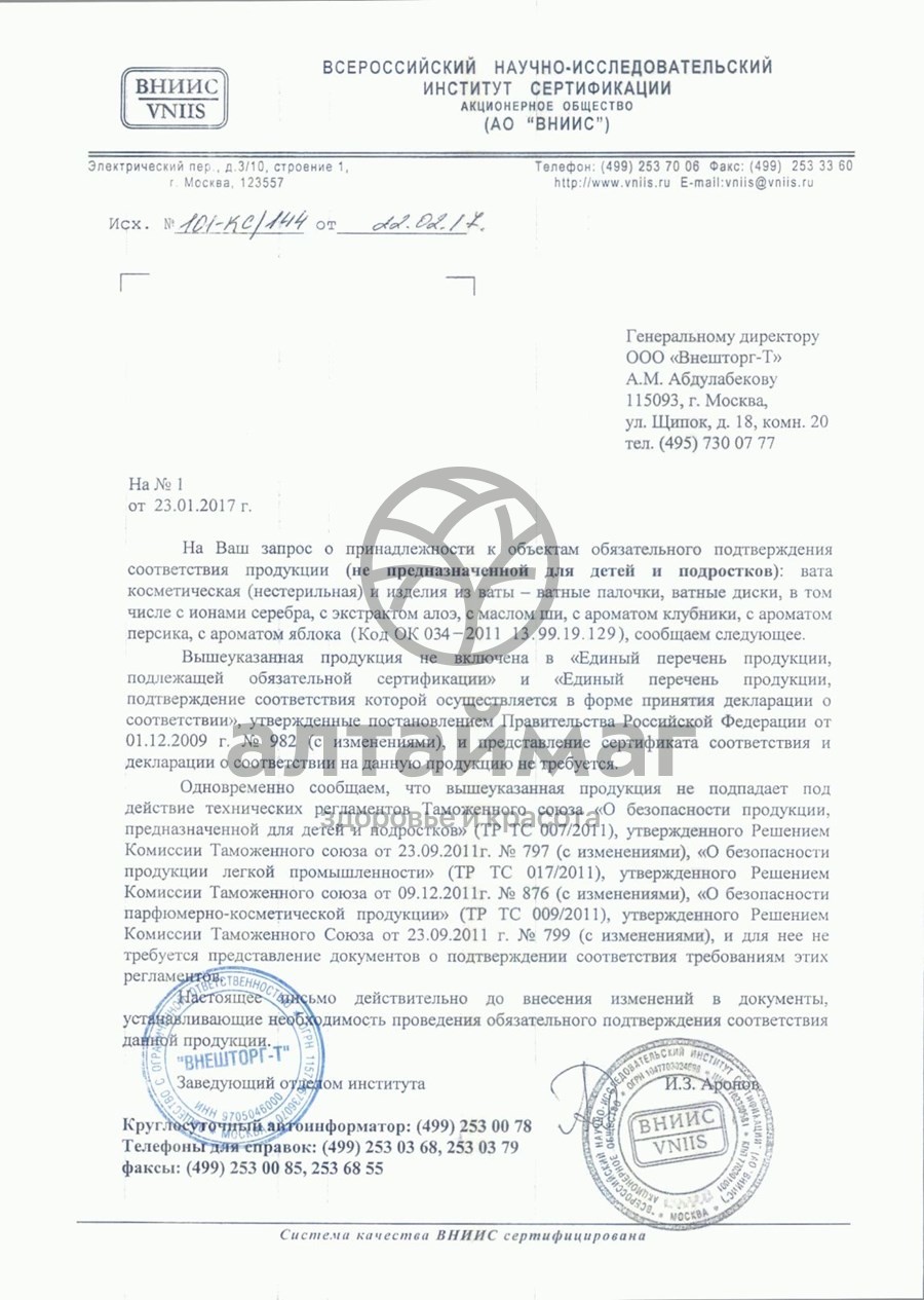 Сертификат на товар Ватные палочки аура бьюти 100шт (пакет) Ватные палочки аура бьюти 100шт (пакет) сертификат