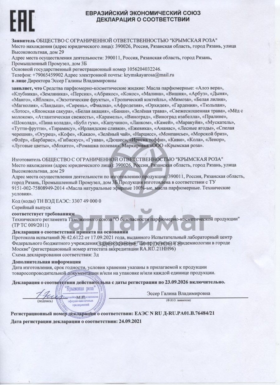 Сертификат на товар Масло парфюмерное Афродезия, 10 мл Масло парфюмерное Афродезия, 10 мл сертификат