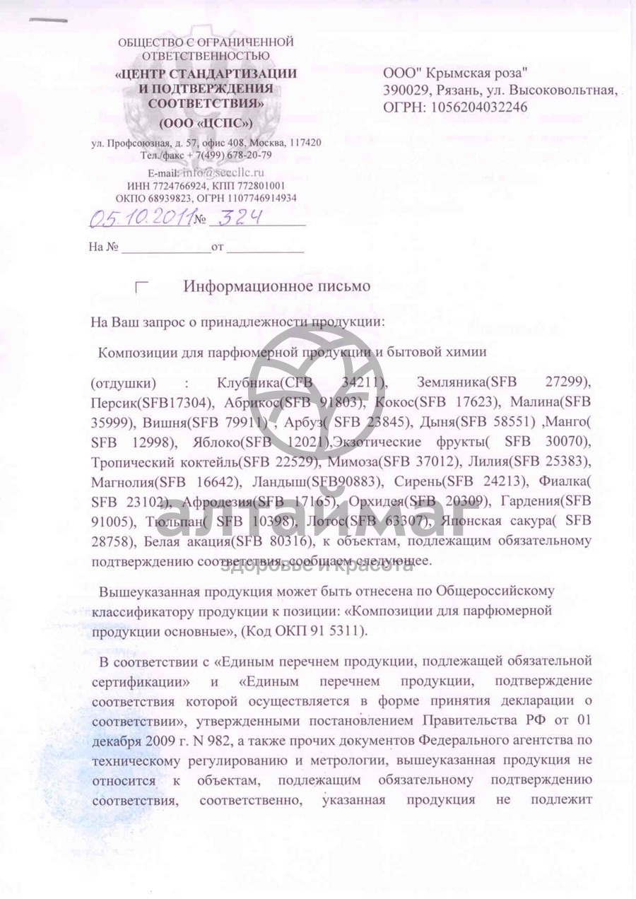 Сертификат на товар Масло парфюмерное Афродезия, 10 мл Масло парфюмерное Афродезия, 10 мл сертификат