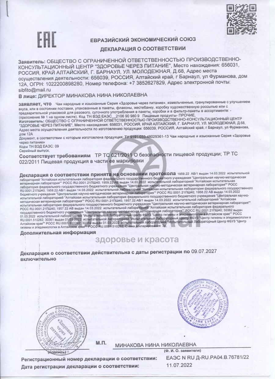 Сертификат на товар Чай Народный №29 Почечный Чай Народный №29 Почечный сертификат
