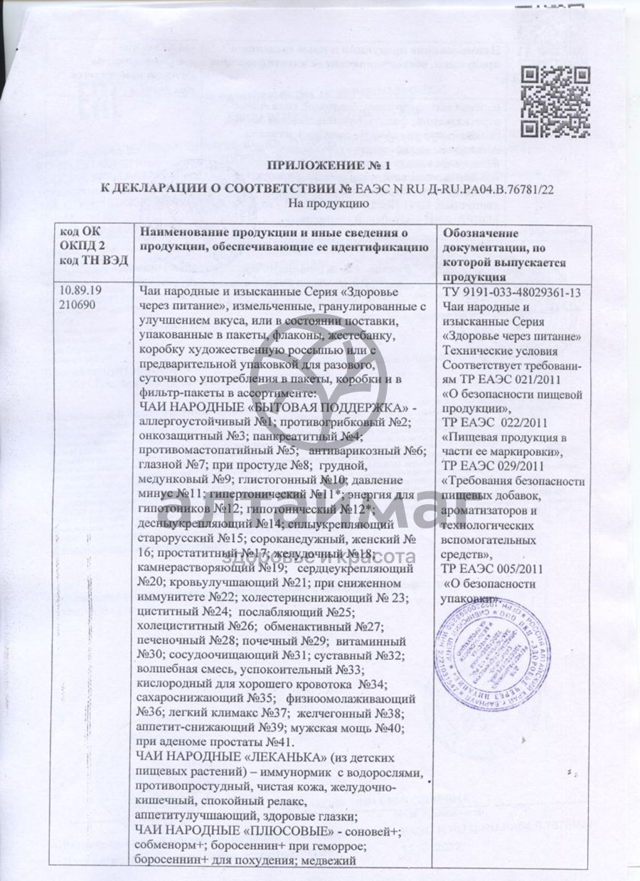 Сертификат на товар Чай Народный №29 Почечный Чай Народный №29 Почечный сертификат