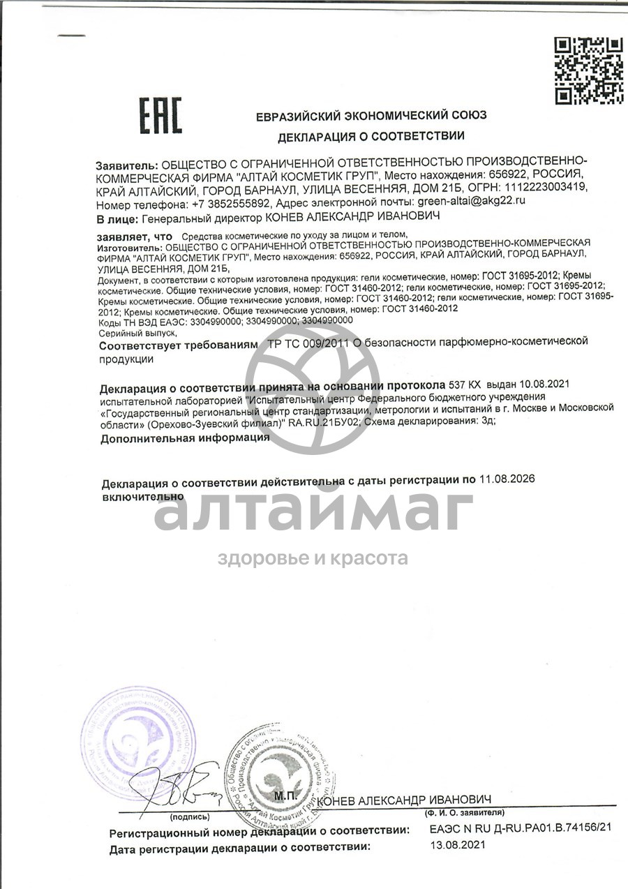 Сертификат на товар Зеленый Алтай крем для суставов с согревающим эффектом, 100 мл Зеленый Алтай крем для суставов с согревающим эффектом, 100 мл сертификат