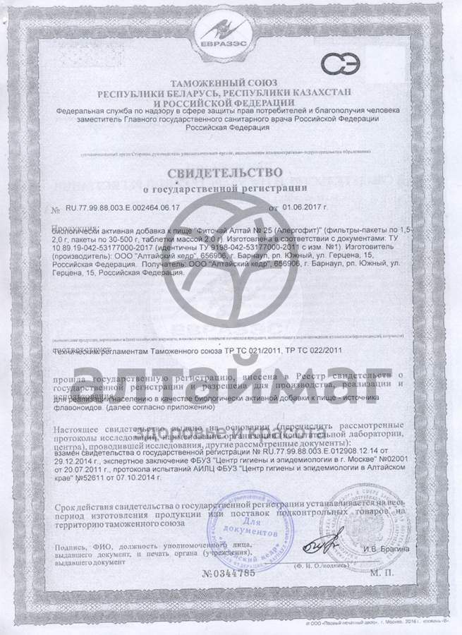 Сертификат на товар Фиточай «Алтай» Алергофит, №20 пак Фиточай «Алтай» Алергофит, №20 пак сертификат