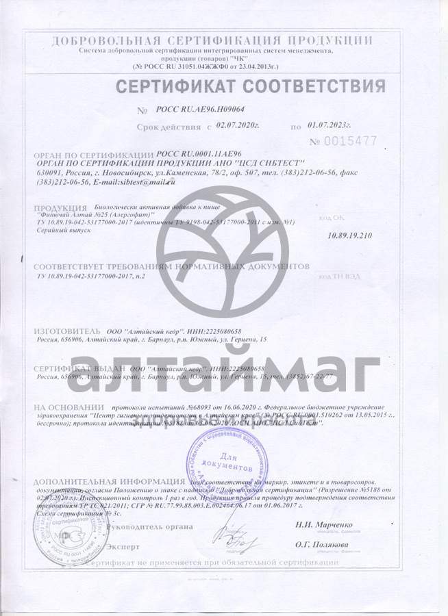 Сертификат на товар Фиточай «Алтай» Алергофит, №20 пак Фиточай «Алтай» Алергофит, №20 пак сертификат
