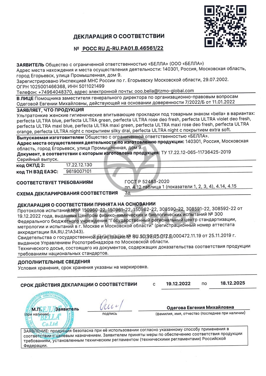 Сертификат на товар Прокладки Белла Perfecta Ultra Violet 10шт Прокладки Белла Perfecta Ultra Violet 10шт сертификат