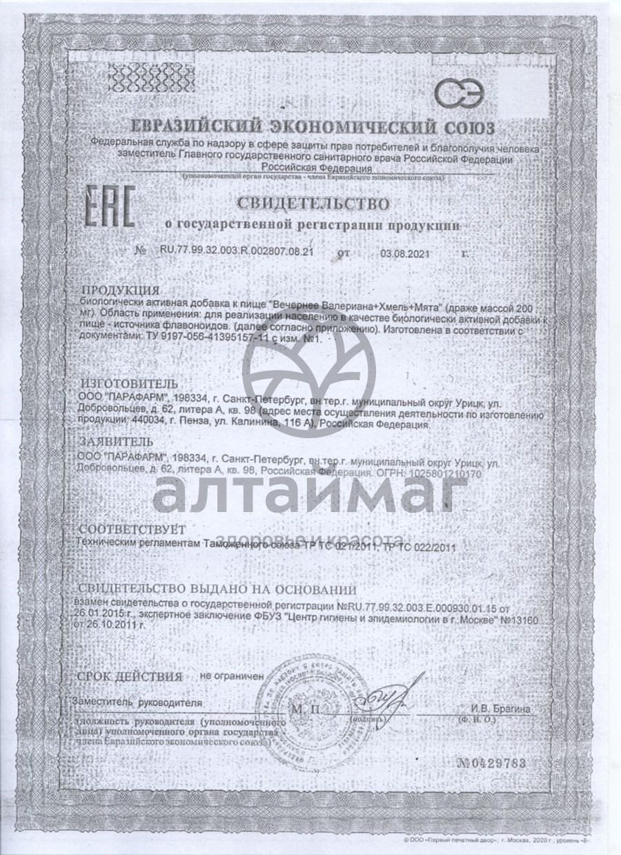 Сертификат на товар Вечернее драже валериана+хмель+мята 60 шт Вечернее драже валериана+хмель+мята 60 шт сертификат