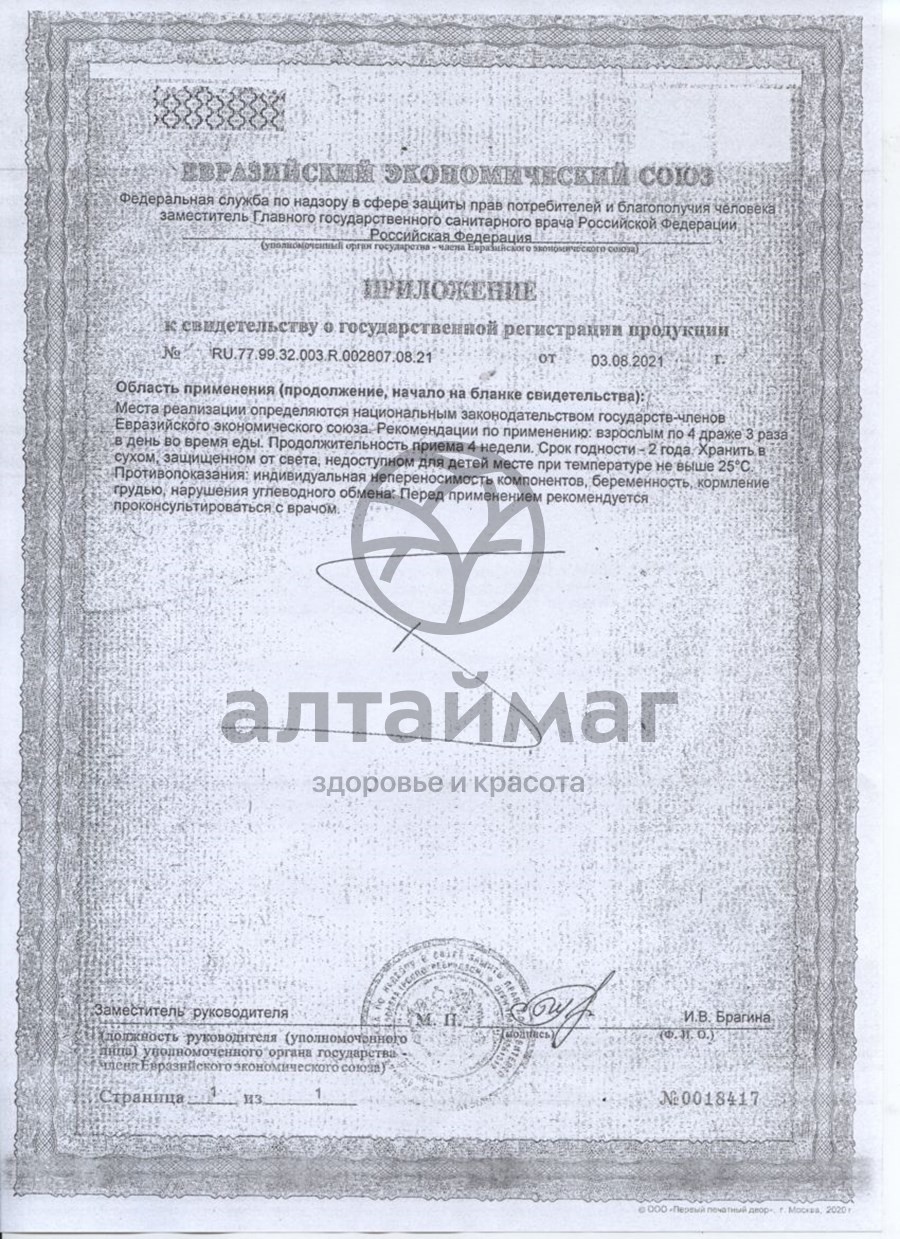 Сертификат на товар Вечернее драже валериана+хмель+мята 60 шт Вечернее драже валериана+хмель+мята 60 шт сертификат