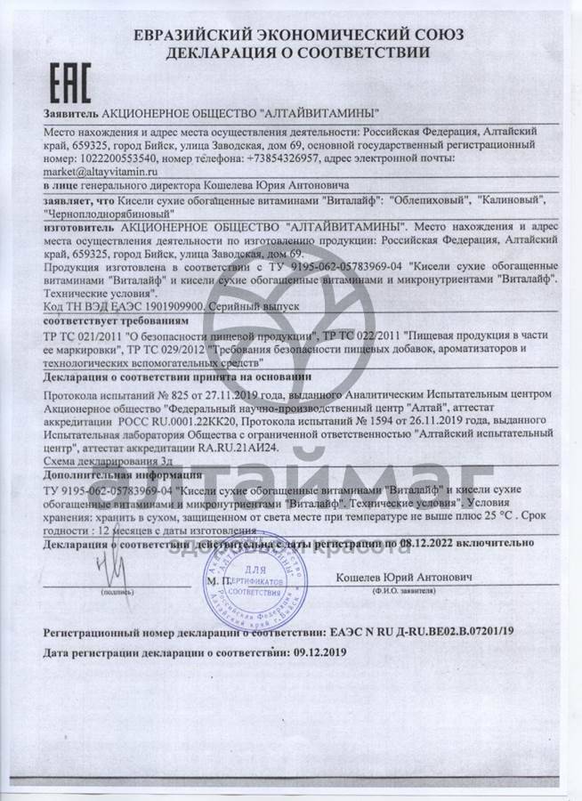 Сертификат на товар Кисель виталайф облепиховый 300г Кисель виталайф облепиховый 300г сертификат