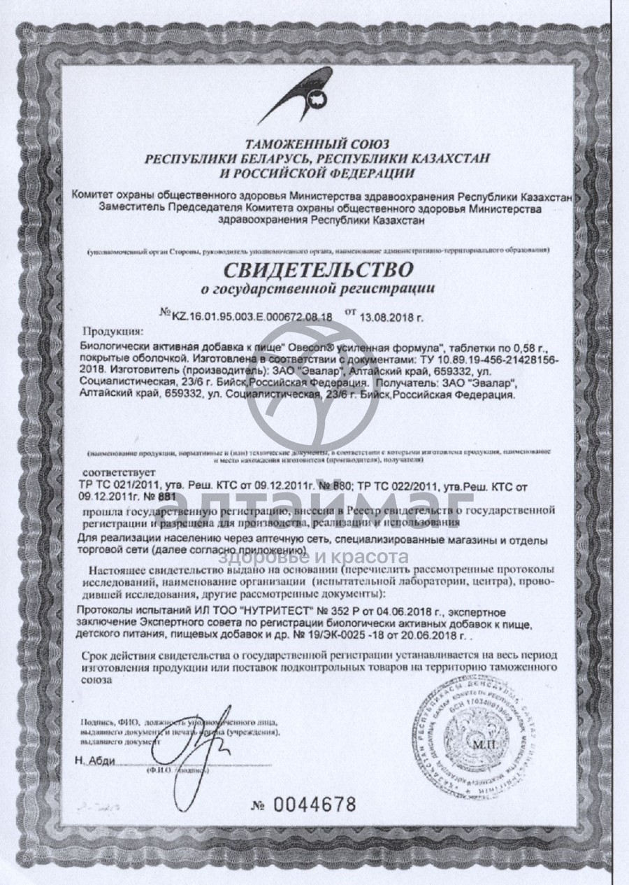 Сертификат на товар Овесол Эвалар усиленная формула, 20 таб. Овесол Эвалар усиленная формула, 20 таб. сертификат