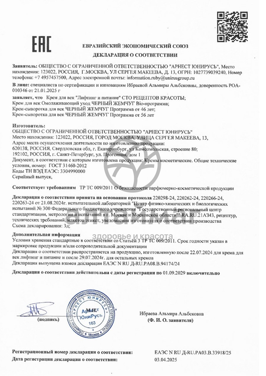Сертификат на товар Сто рецептов красоты крем для век лифтинг и питание 20мл Сто рецептов красоты крем для век лифтинг и питание 20мл сертификат