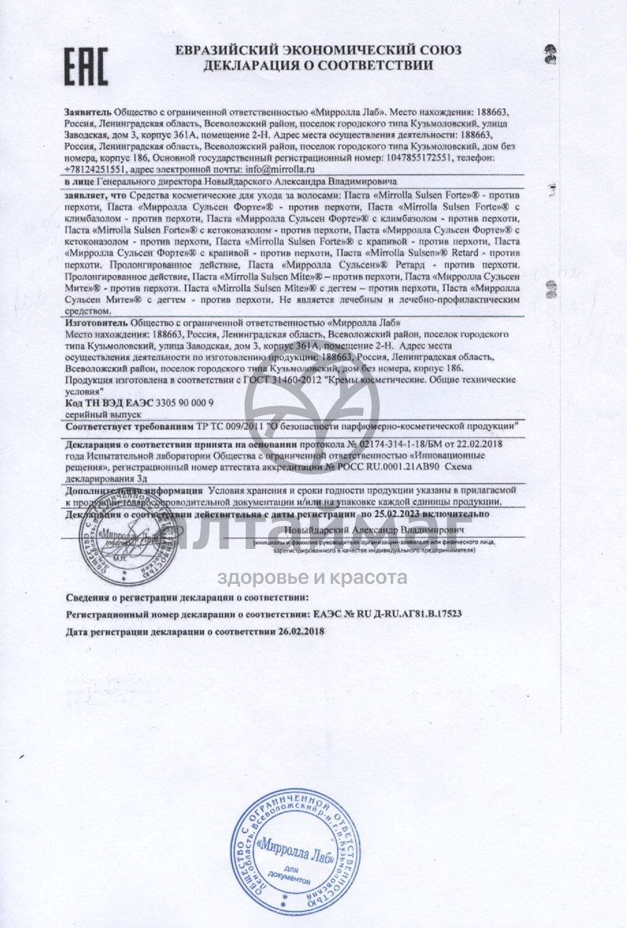 Сертификат на товар Сульсена форте паста 75мл Сульсена форте паста 75мл сертификат