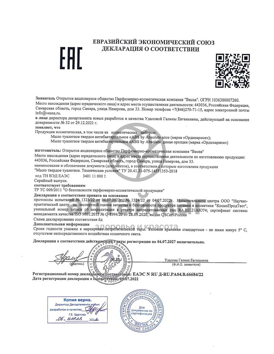 Сертификат на товар Мыло Абсолют Classic Освежающее, 90 г Мыло Абсолют Classic Освежающее, 90 г сертификат