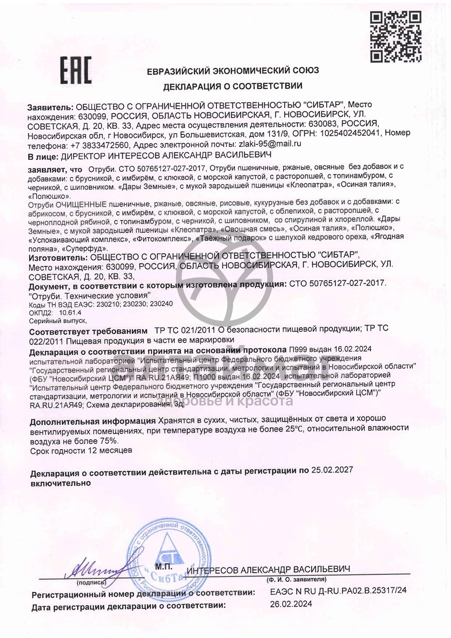 Сертификат на товар Отруби овсяные (морская капуста) 200г Отруби овсяные (морская капуста) 200г сертификат