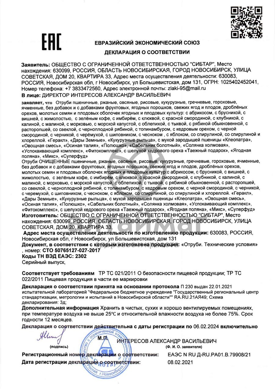 Сертификат на товар Отруби овсяные (морская капуста) 200г Отруби овсяные (морская капуста) 200г сертификат