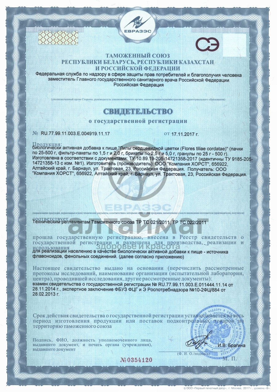Сертификат на товар Липа (цветки) 50г Липа (цветки) 50г сертификат