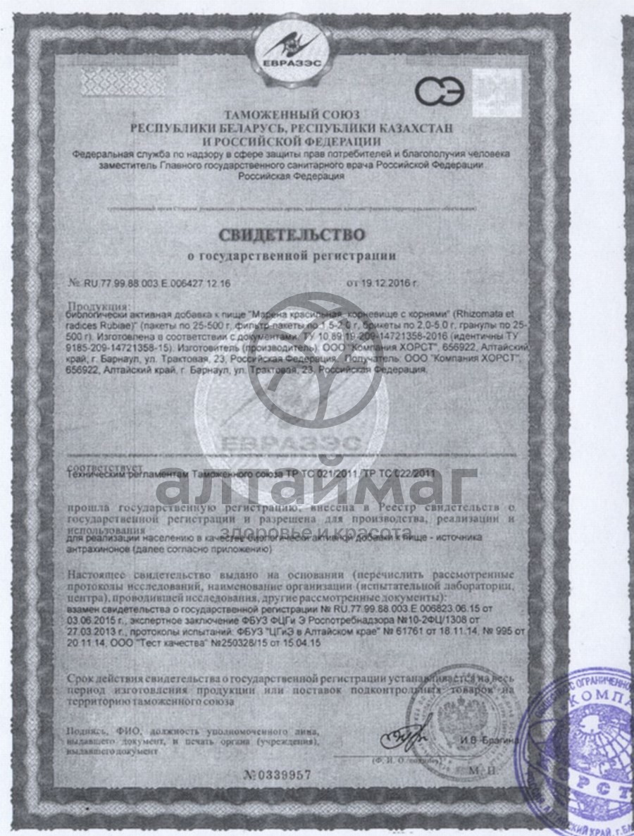 Сертификат на товар Марена красильная (корни) 50г Марена красильная (корни) 50г сертификат